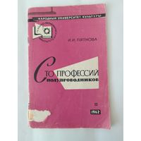 Сто профессий полупроводников 1962г