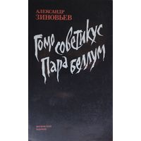 Александр Зиновьев "Гомо советикус. Пара Беллум"