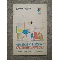 Книжка "Чем пахнут ремёсла? Какого цвета ремёсла?" (СССР)