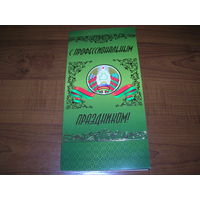 С профессиональным праздником Герб Беларусь Стильная открытка двойная чистая