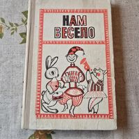 Нам весело