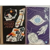 Игорь Росоховатский "Загадка "Акулы" (1962) и "Виток истории" (1966)