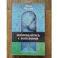 Попрощайтесь с болезнями. Майя Гогулан.