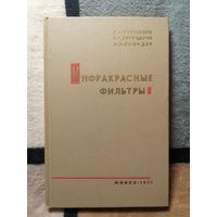 Н. А. Борисович, Инфракрасные фильтры