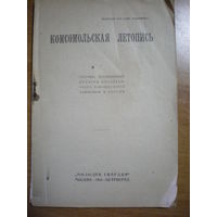 1924 КОМСОМОЛЬСКАЯ ЛЕТОПИСЬ (НЕ РАЗРЕЗАН)