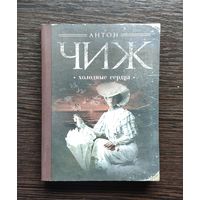 Антон Чиж. Холодные сердца
