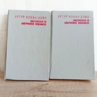 А. Конан Дойл ЗАПИСКИ О ШЕРЛОХЕ ХОЛМСЕ 2 тома