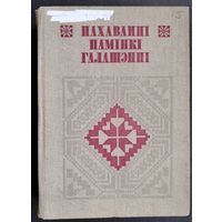 Пахаванні. Памінкі. Галашэнні. Серыя: Беларуская народная творчасць.