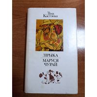 Ліна Кастэнка. Лірыка. Маруся Чурай