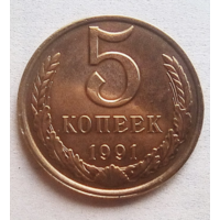 5 копеек 1991 г.. Разновидность.