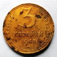 3 копейки 1948