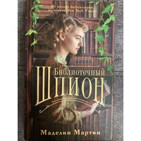 Маделин Мартин Библиотечный шпион