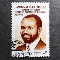 Марка СССР 1986 год Самора Мойзес Машел