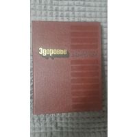ЗДОРОВЬЕ популярная энциклопедия (формат 205х260 мм)