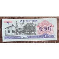 Купоны на зерновые из Харбина 1985 год. С рубля без МЦ.