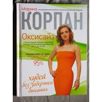 Марина Корпан Оксисайз. Специальная техника дыхания для быстрой коррекции фигуры от 17 жо 75 лет.