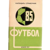 К/с Футбол 1985 - 2 круг. Краснодар.