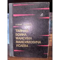 Юлиан Семёнов