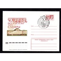 Художественный маркированный конверт СССР со спецгашением N 9570 (19.03.1974) 50 лет Московскому театру сатиры