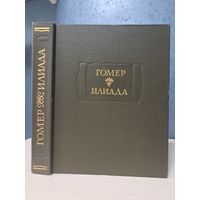 Гомер Илиада Литературные памятники. 1990 г. Перевод Н. И. Гнедича