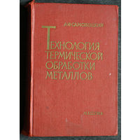 Технология термической обработки металлов