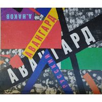 Андрей Наков "Русский авангард"