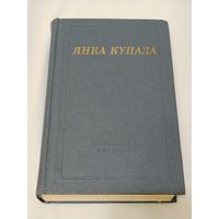 Янка Купала. Избранное.