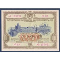 СССР, облигация 100 рублей 1953 г, Государственный заем развития народного хозяйства, XF