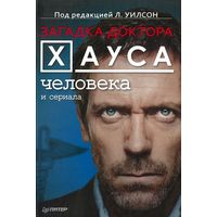 Загадка доктора Хауса - человека и сериала