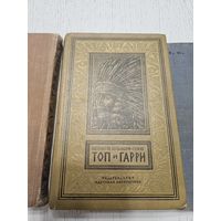 Топ и Гарри. Лизелотта Вельскопф-Генрих. 1981. Библиотека приключений