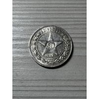 50 копеек 1922 год! Блеск!