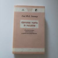 Избранные работы по расологии.Ганс Ф. К. Гюнтер.