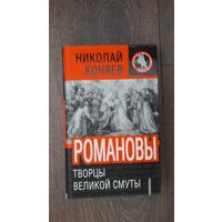 Романовы - творцы великой Смуты