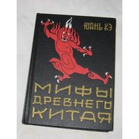 Юань Кэ. Мифы древнего Китая.  1965г.