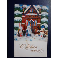 С Новым годом!  1971 г.  Терем, Дед Мороз, Снегурочка, снеговик.  двойная.  подписанная.