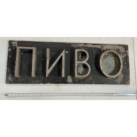 Табличка силуминовая с магазина ПИВО
