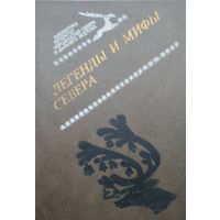Легенды и мифы Севера