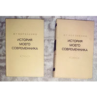 В.Г.Короленко История моего современника. 2 тома.
