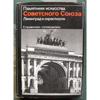 Памятники искусства Советского Союза. Ленинград и окрестности.Справочник-путеводитель.