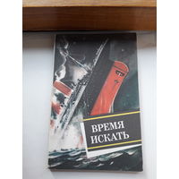 Время искать