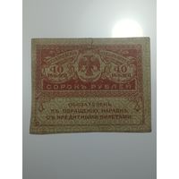 40 рублей 1917 года .