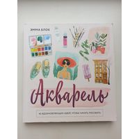 Акварель.(Рисование)