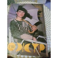 Журнал мод с выкройкой. Божур.  2-1983 год.