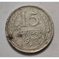 1930 год 15 копеек