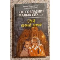 Кто соблазнит малых сих...СМИ против детей.И.Медведева.Т.Шишова