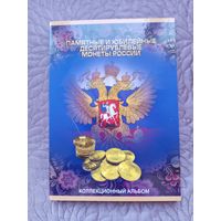 Альбом для памятных и юбилейных десятирублевых монет России.