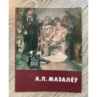 А.П.Мозолев. Альбом