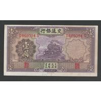 Китай 1 юань 1935 года. Bank of Communications. Тип P-153. Состояние XF