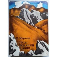 Книга Мурзаев Э.М. Годы исканий в Азии 398 с.