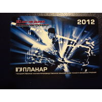 Календарик 2012 г. Планар. 50 лет на рынке микроэлектроники.